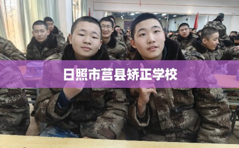 日照市莒县矫正学校