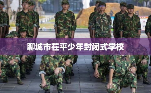 聊城市茌平少年封闭式学校