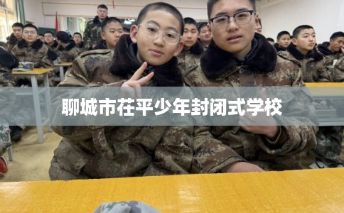 聊城市茌平少年封闭式学校