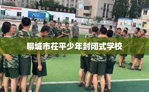 聊城市茌平少年封闭式学校