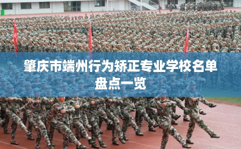 肇庆市端州行为矫正专业学校名单盘点一览