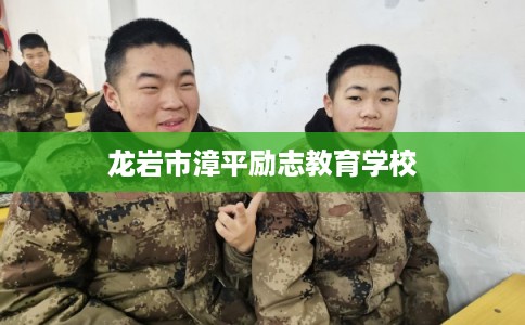 龙岩市漳平励志教育学校