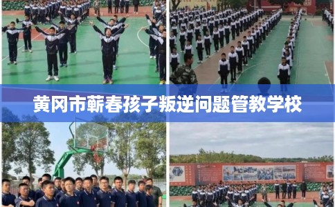 黄冈市蕲春孩子叛逆问题管教学校
