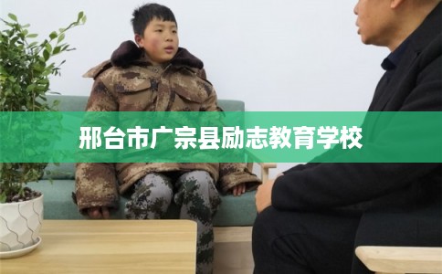 邢台市广宗县励志教育学校