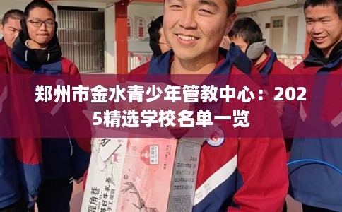 郑州市金水青少年管教中心：2025精选学校名单一览