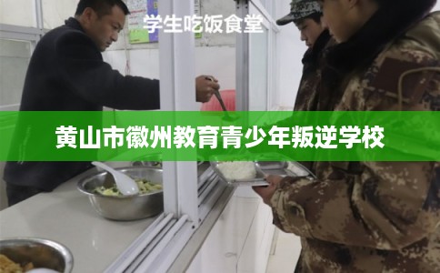 黄山市徽州教育青少年叛逆学校