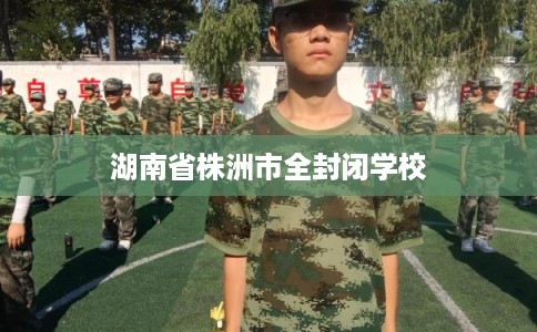 湖南省株洲市全封闭学校