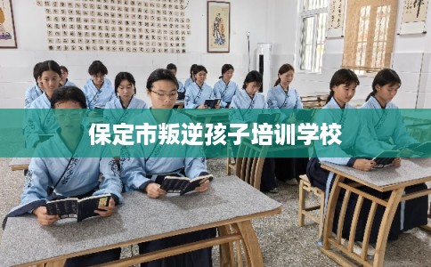保定市叛逆孩子培训学校