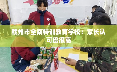 赣州市全南特训教育学校：家长认可度很高