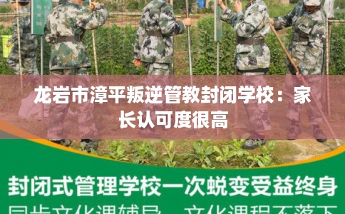 龙岩市漳平叛逆管教封闭学校：家长认可度很高