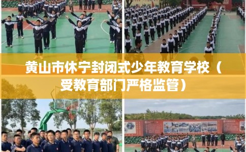 黄山市休宁封闭式少年教育学校（受教育部门严格监管）