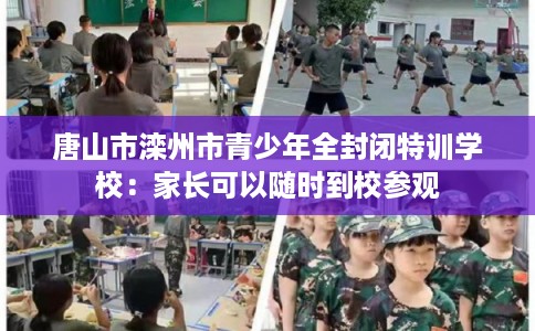 唐山市滦州市青少年全封闭特训学校：家长可以随时到校参观