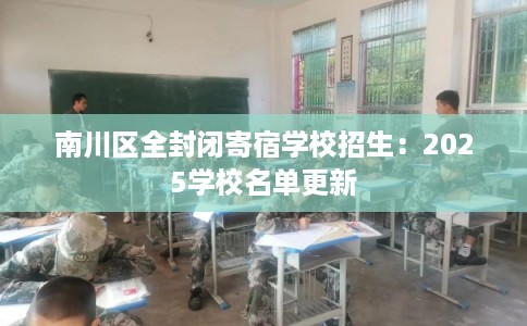 南川区全封闭寄宿学校招生：2025学校名单更新