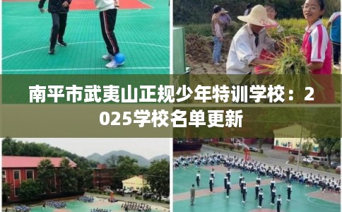 南平市武夷山正规少年特训学校：2025学校名单更新