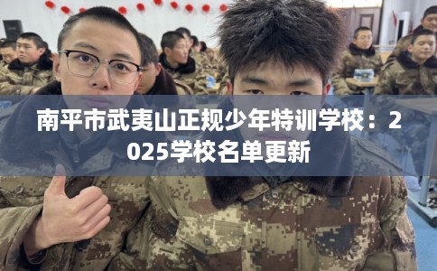 南平市武夷山正规少年特训学校：2025学校名单更新