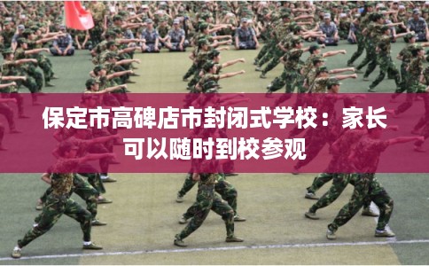 保定市高碑店市封闭式学校：家长可以随时到校参观