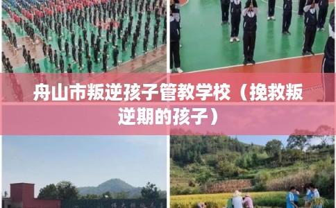 舟山市叛逆孩子管教学校（挽救叛逆期的孩子）
