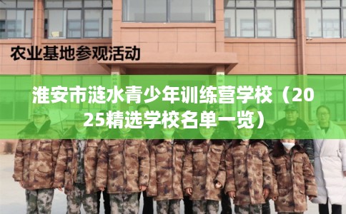 淮安市涟水青少年训练营学校（2025精选学校名单一览）