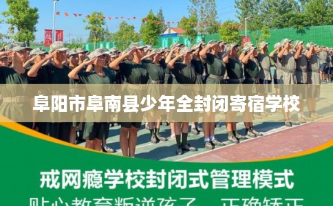 阜阳市阜南县少年全封闭寄宿学校