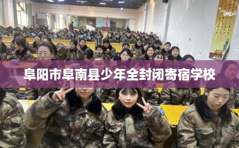 阜阳市阜南县少年全封闭寄宿学校