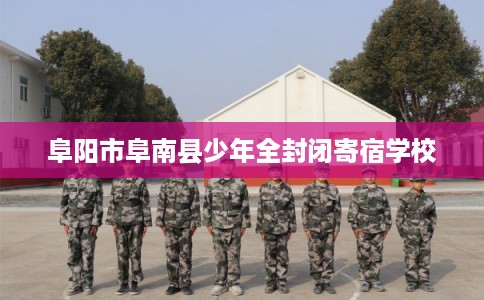 阜阳市阜南县少年全封闭寄宿学校