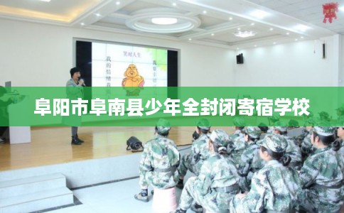 阜阳市阜南县少年全封闭寄宿学校