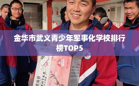 金华市武义青少年军事化学校排行榜TOP5