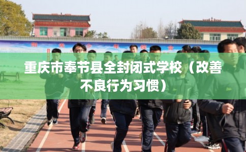 重庆市奉节县全封闭式学校（改善不良行为习惯）