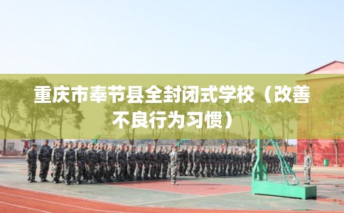 重庆市奉节县全封闭式学校（改善不良行为习惯）