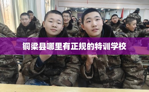 铜梁县哪里有正规的特训学校