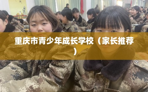 重庆市青少年成长学校（家长推荐）