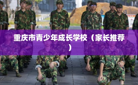 重庆市青少年成长学校（家长推荐）