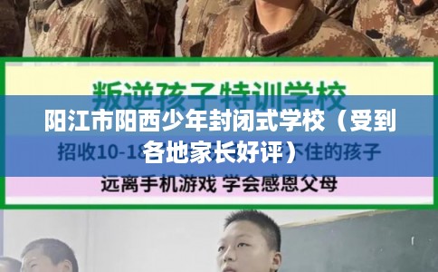 阳江市阳西少年封闭式学校（受到各地家长好评）