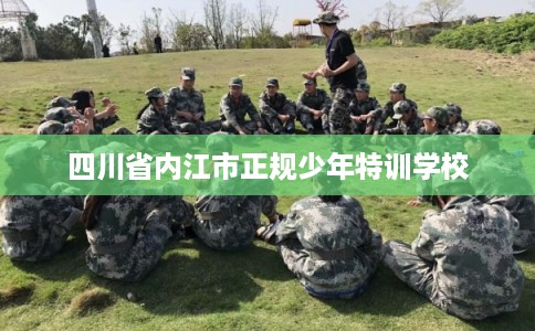 四川省内江市正规少年特训学校