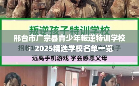 邢台市广宗县青少年叛逆特训学校：2025精选学校名单一览