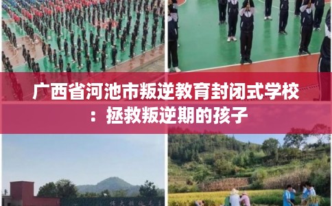 广西省河池市叛逆教育封闭式学校：拯救叛逆期的孩子