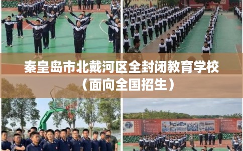 秦皇岛市北戴河区全封闭教育学校（面向全国招生）