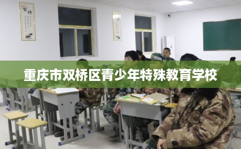 重庆市双桥区青少年特殊教育学校