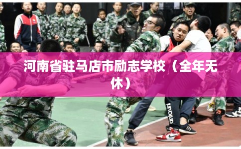 河南省驻马店市励志学校（全年无休）