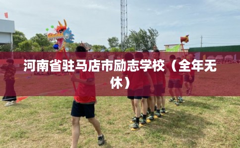 河南省驻马店市励志学校（全年无休）