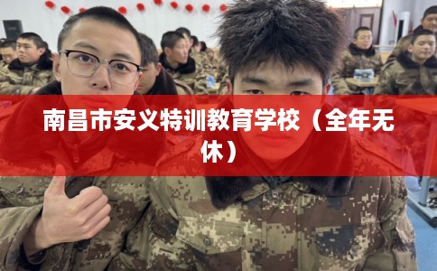 南昌市安义特训教育学校（全年无休）