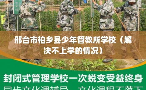 邢台市柏乡县少年管教所学校（解决不上学的情况）