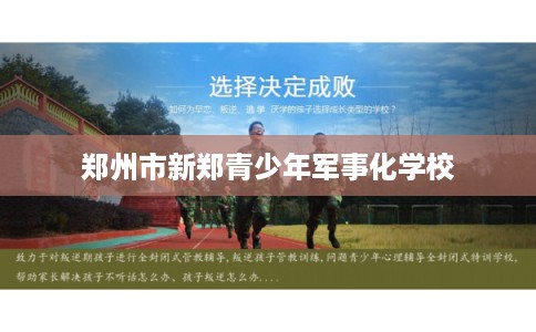 郑州市新郑青少年军事化学校