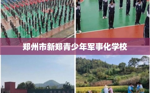 郑州市新郑青少年军事化学校