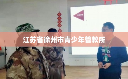 江苏省徐州市青少年管教所