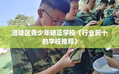 涪陵区青少年矫正学校（行业前十的学校推荐）