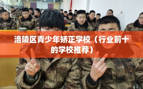 涪陵区青少年矫正学校（行业前十的学校推荐）