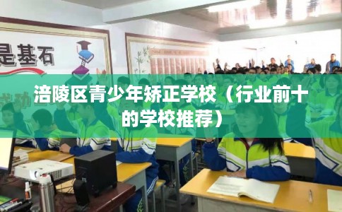 涪陵区青少年矫正学校（行业前十的学校推荐）