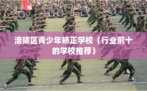 涪陵区青少年矫正学校（行业前十的学校推荐）