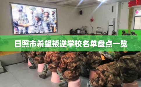 日照市希望叛逆学校名单盘点一览